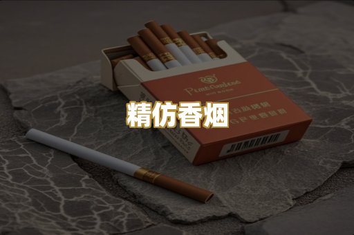 精仿香烟